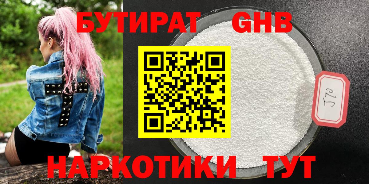Бутират 1.4BDO  Вход с VPN  БУТИРАТ  Конаково 