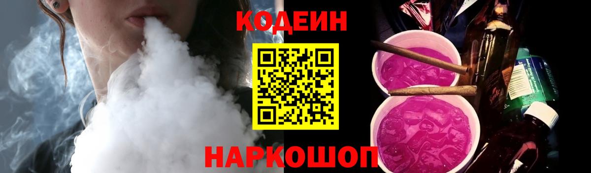 Кодеин Purple Drank Конаково